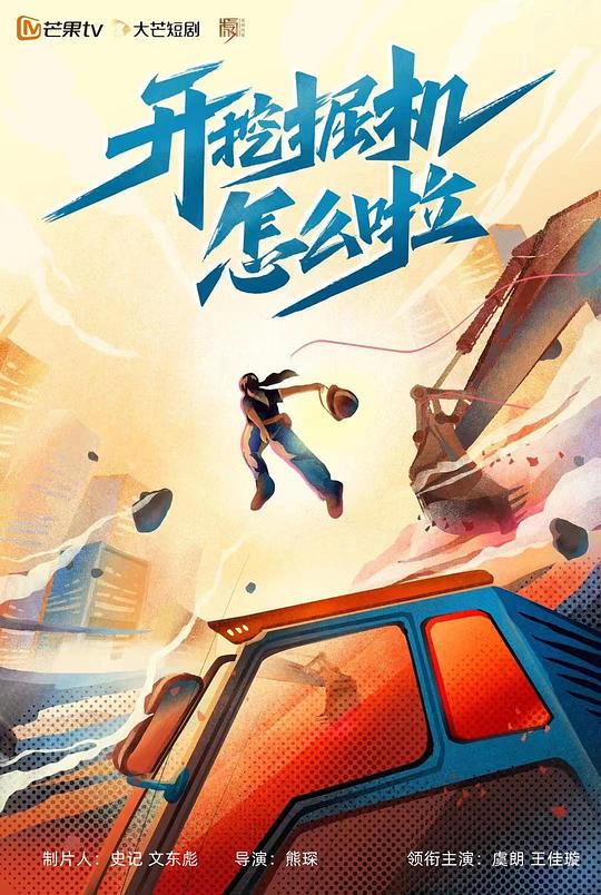 《开挖掘机怎么啦》完整版在线观看