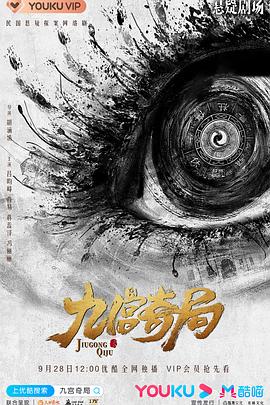 《九宫奇局》完整版在线观看