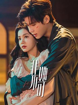 《非她不可》完整版在线观看