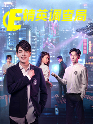 《精英调查局》完整版在线观看