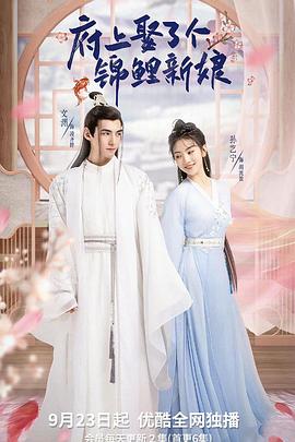《府上娶了个锦鲤新娘》完整版在线观看