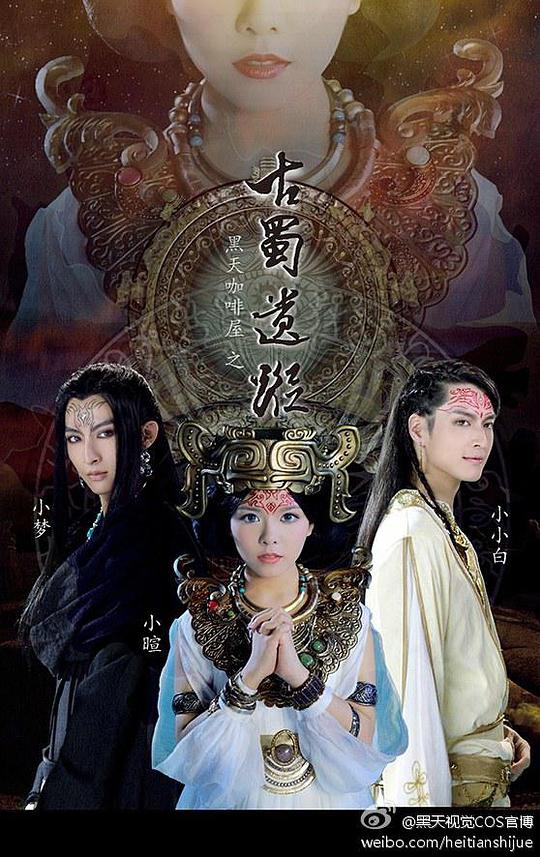 《黑天咖啡屋之古蜀遗踪》完整版在线观看