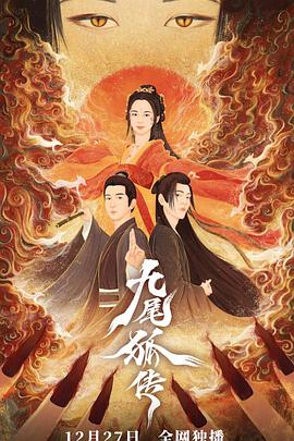 《九尾狐传》完整版在线观看