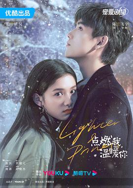 《点燃我，温暖你》完整版在线观看