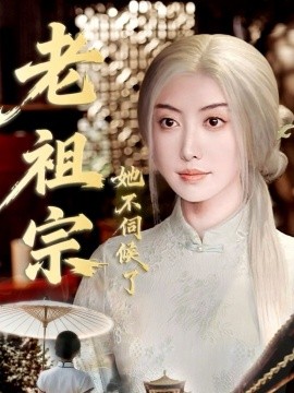 《老祖宗她不伺候了 青丝咒白发缘》完整版在线观看