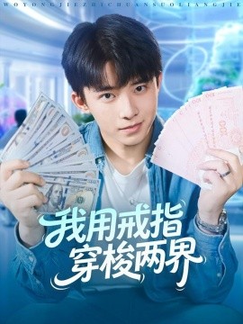 《我用戒指穿梭两界》完整版在线观看