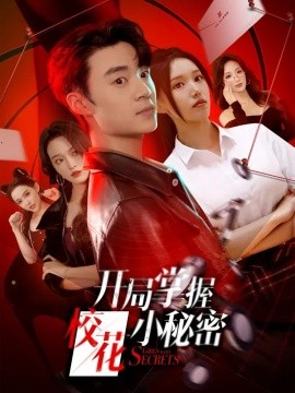 《开局掌握校花小秘密》完整版在线观看