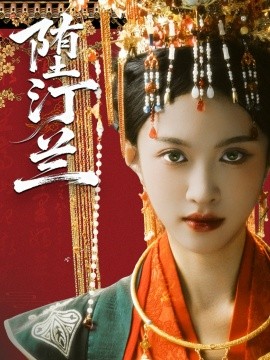 《堕汀兰》完整版在线观看