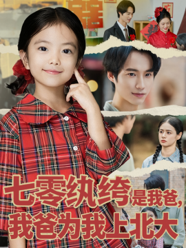《七零纨绔是我爸,我爸为我上北大》完整版在线观看