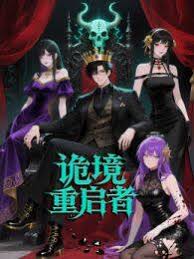 《诡境重启者》完整版在线观看