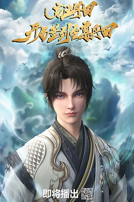 《启运丹田：开局签到至尊丹田》完整版在线观看