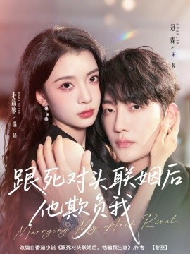 《跟死对头联姻后他欺负我》完整版在线观看