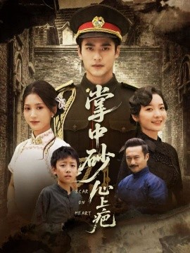 《掌中砂心上疤 踏平山河难见卿》完整版在线观看