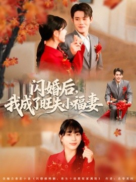 《闪婚后，我成了旺夫小福妻》完整版在线观看