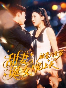 《甜妻诞女!被豪门全家宠上天》完整版在线观看