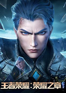 《王者荣耀：荣耀之章命运篇》完整版在线观看