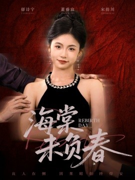 《海棠未负春》完整版在线观看