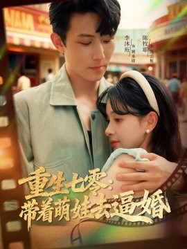 《重生七零:带着萌娃去逼婚》完整版在线观看