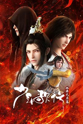 《少年歌行 血染天启篇》完整版在线观看