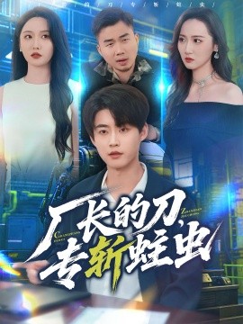 《厂长的刀，专斩蛀虫》完整版在线观看