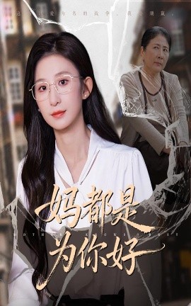 《妈都是为你好》完整版在线观看