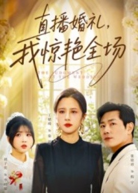 《直播婚礼，我惊艳全场》完整版在线观看