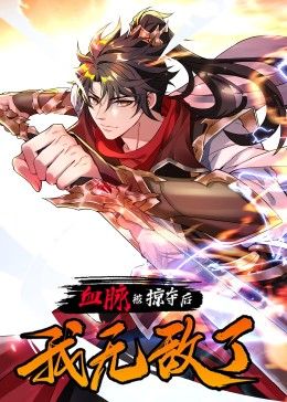 《血脉被掠夺后，我无敌了》完整版在线观看