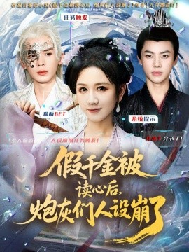 《假千金被读心后，炮灰们人设崩了》完整版在线观看