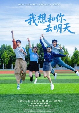 《我想和你去明天》完整版在线观看