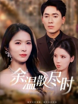 《余温散尽时》完整版在线观看