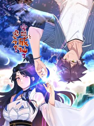 《突然成仙了怎么办》完整版在线观看