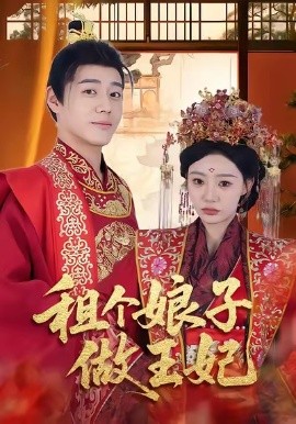 《租个娘子做王妃》完整版在线观看