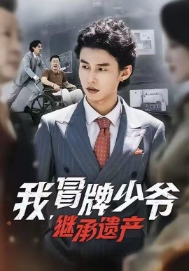 《我，冒牌少爷，继承遗产》完整版在线观看