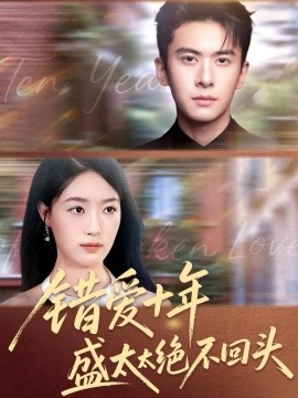 《错爱十年盛太太绝不回头》完整版在线观看