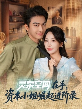 《灵泉空间在手，资本小姐崛起进阶录》完整版在线观看