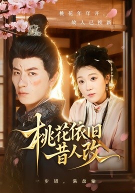 《桃花依旧昔人改》完整版在线观看