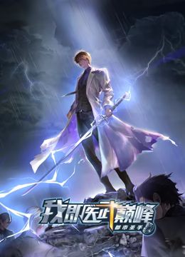 《都市圣手：我即医武巅峰》完整版在线观看