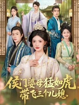 《侯门婆母猛如虎，带飞三个儿媳》完整版在线观看