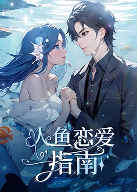 《人鱼恋爱指南》完整版在线观看
