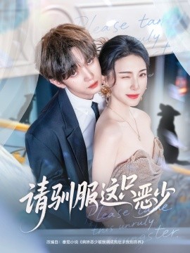 《请驯服这只恶少》完整版在线观看