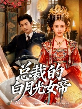 《总裁的白月光女帝》完整版在线观看