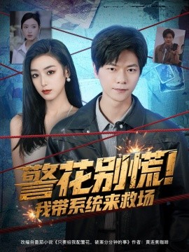 《警花别慌! 我带系统来救场》完整版在线观看