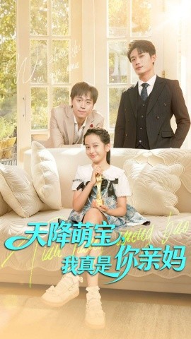 《天降萌宝，我真是你亲妈》完整版在线观看