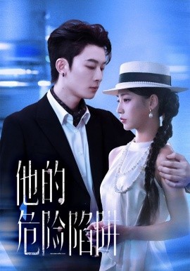 《他的危险陷阱》完整版在线观看