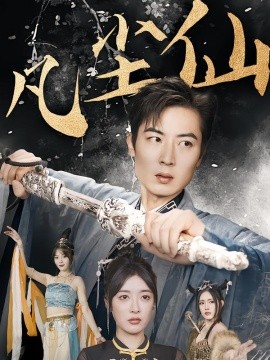 《废少隐忍破苍穹 凡尘仙》完整版在线观看