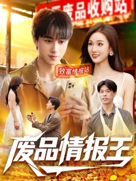 《废品情报王》完整版在线观看