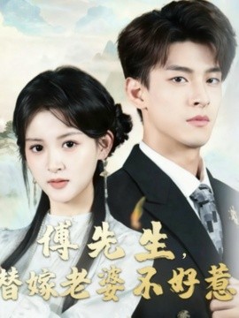 《傅先生,替嫁老婆不好惹》完整版在线观看