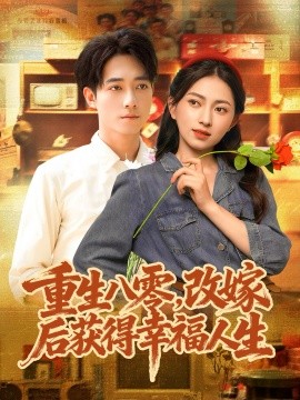 《重生八零，改嫁后获得幸福人生》完整版在线观看