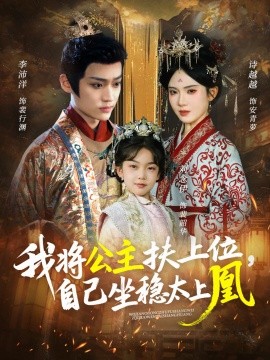 《我将公主扶上位，自己坐稳太上凰》完整版在线观看