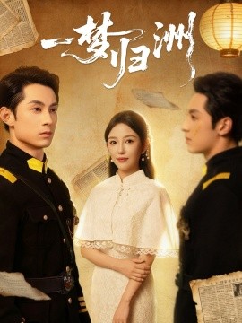 《一梦归洲》完整版在线观看